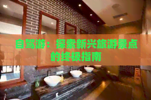 自驾游：探索新兴旅游景点的终极指南