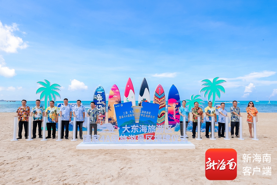 三亚大东海旅游区正式挂牌国家4A级旅游景区