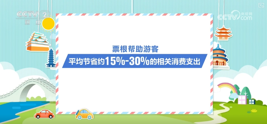 “真金白银”惠民提升票根“含金量”“链式体验”激活“吃住行游购娱”活力