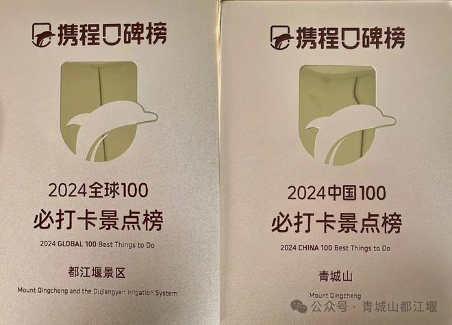 喜讯！青城山—都江堰景区双双上榜必打卡景点Top100！(图3)