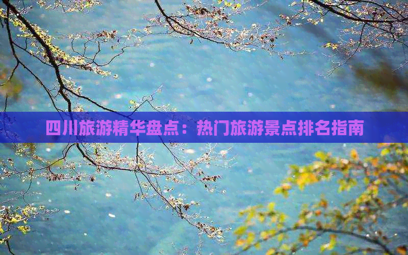 四川旅游精华盘点：热门旅游景点指南(图1)
