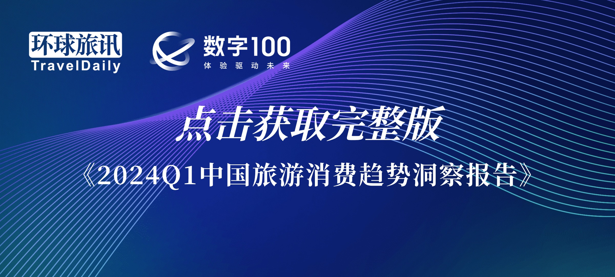 2024年Q1中国旅游消费趋势洞察报告：万物生长暗潮涌动(图6)