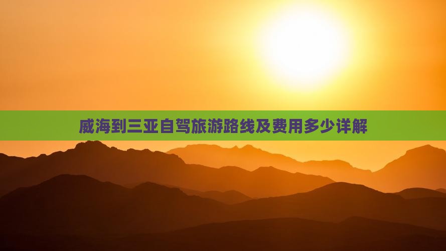威海到三亚自驾旅游路线及费用多少详解(图2)