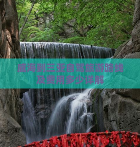 威海到三亚自驾旅游路线及费用多少详解(图1)