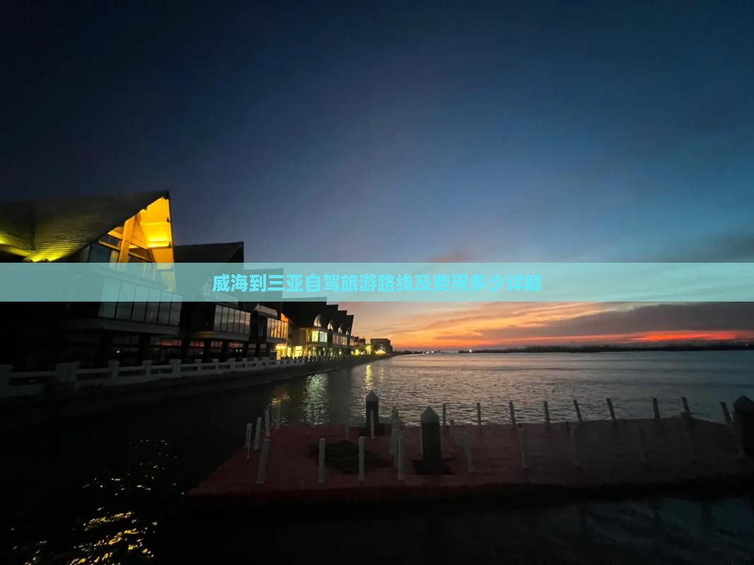 威海到三亚自驾旅游路线及费用多少详解(图3)