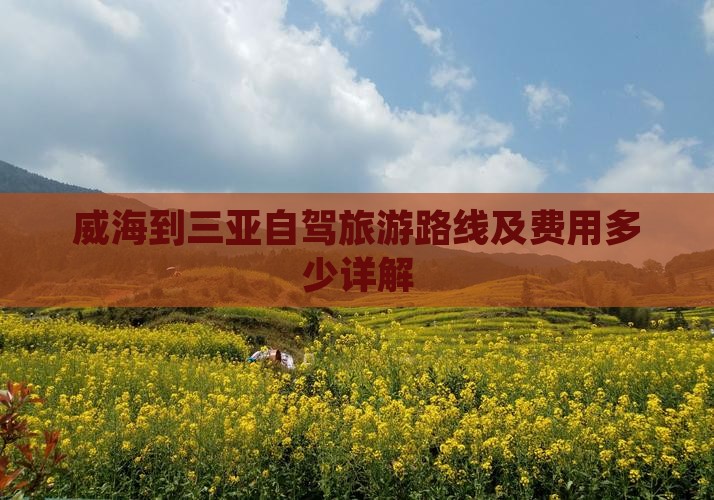 威海到三亚自驾旅游路线及费用多少详解(图5)