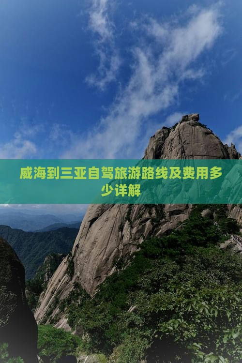 威海到三亚自驾旅游路线及费用多少详解(图4)