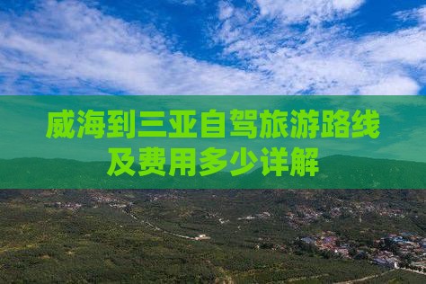 威海到三亚自驾旅游路线及费用多少详解(图7)