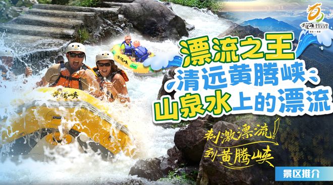 2025暑期旅游攻略：清远漂流优选指南黄腾峡亲子生态线路实测推荐(图1)