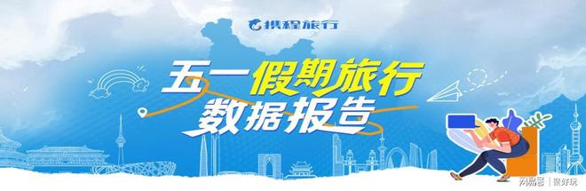 携程五一旅游盘点：西安上榜多个全国前十入境游订单飙升74%(图1)